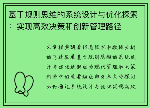 基于规则思维的系统设计与优化探索：实现高效决策和创新管理路径