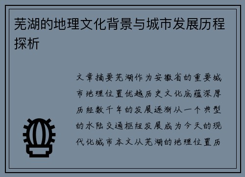 芜湖的地理文化背景与城市发展历程探析