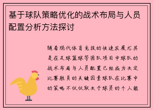 基于球队策略优化的战术布局与人员配置分析方法探讨