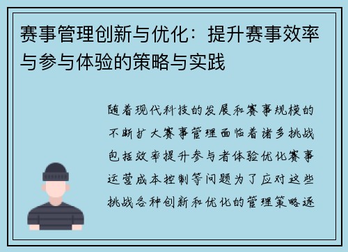 赛事管理创新与优化：提升赛事效率与参与体验的策略与实践