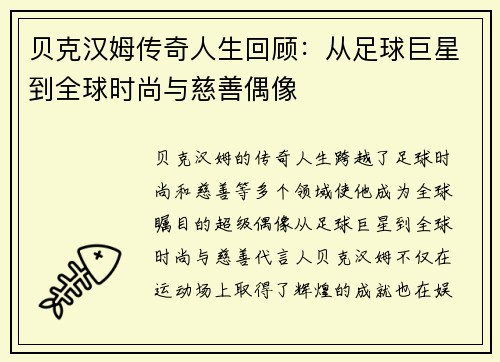 贝克汉姆传奇人生回顾：从足球巨星到全球时尚与慈善偶像