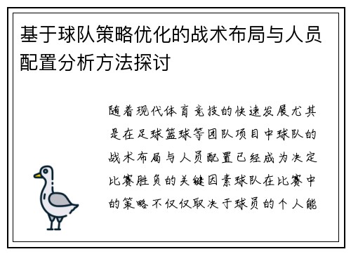 基于球队策略优化的战术布局与人员配置分析方法探讨