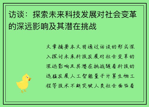 访谈：探索未来科技发展对社会变革的深远影响及其潜在挑战