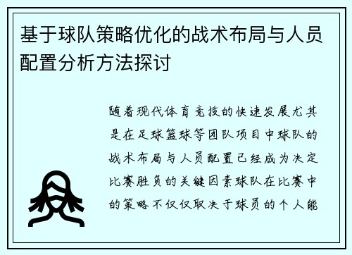 基于球队策略优化的战术布局与人员配置分析方法探讨
