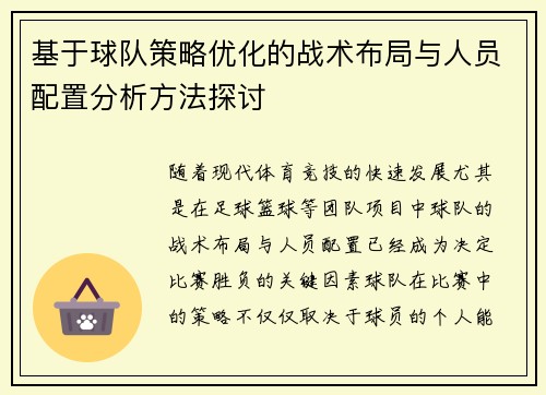 基于球队策略优化的战术布局与人员配置分析方法探讨