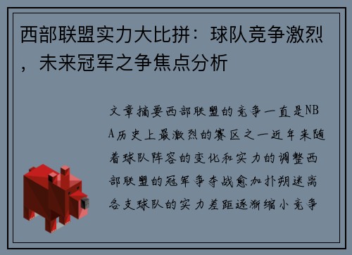 西部联盟实力大比拼：球队竞争激烈，未来冠军之争焦点分析