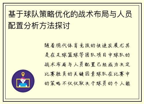 基于球队策略优化的战术布局与人员配置分析方法探讨