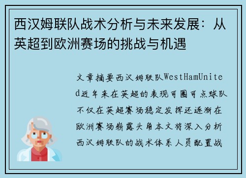 西汉姆联队战术分析与未来发展：从英超到欧洲赛场的挑战与机遇